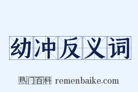 幼冲反义词是什么意思的图片